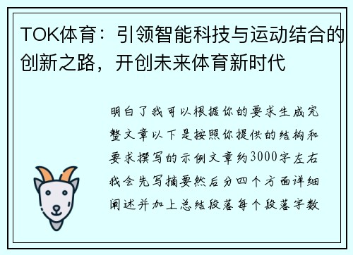 TOK体育：引领智能科技与运动结合的创新之路，开创未来体育新时代