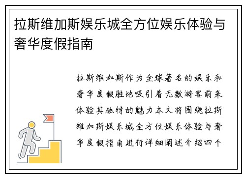 拉斯维加斯娱乐城全方位娱乐体验与奢华度假指南
