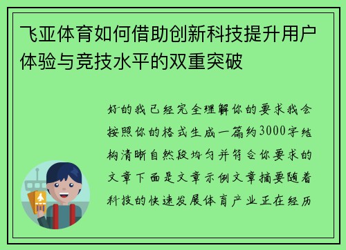 飞亚体育如何借助创新科技提升用户体验与竞技水平的双重突破