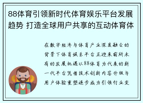 88体育引领新时代体育娱乐平台发展趋势 打造全球用户共享的互动体育体验