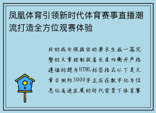 凤凰体育引领新时代体育赛事直播潮流打造全方位观赛体验