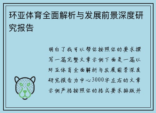 环亚体育全面解析与发展前景深度研究报告