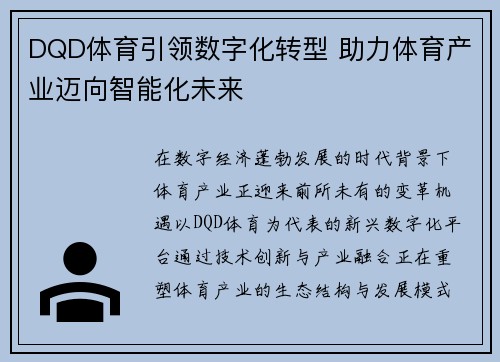 DQD体育引领数字化转型 助力体育产业迈向智能化未来