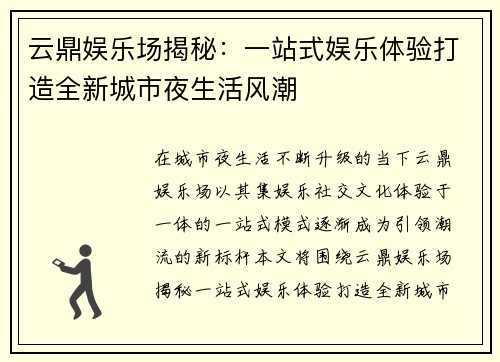 云鼎娱乐场揭秘：一站式娱乐体验打造全新城市夜生活风潮