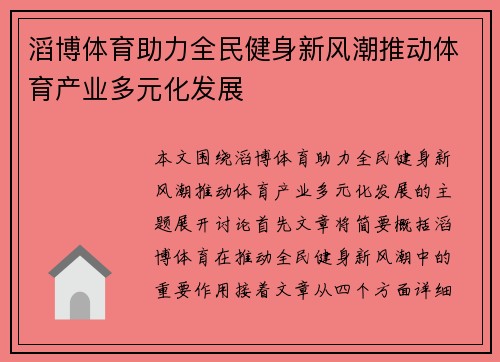 滔博体育助力全民健身新风潮推动体育产业多元化发展