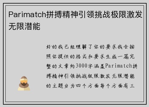 Parimatch拼搏精神引领挑战极限激发无限潜能