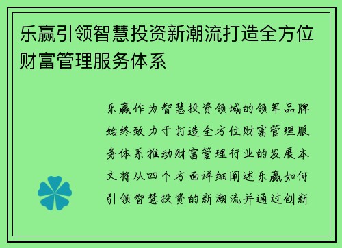 乐赢引领智慧投资新潮流打造全方位财富管理服务体系 乐赢引领智慧投资新潮流打造全方位财富管理服务体系