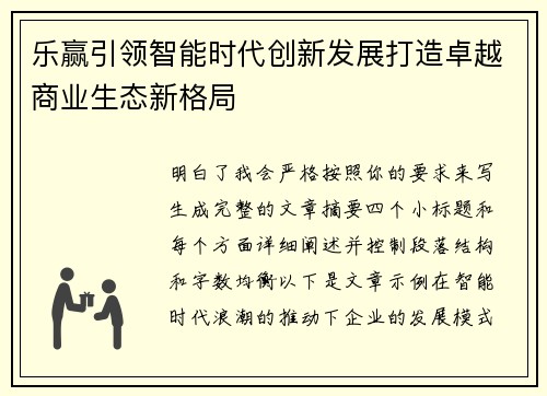 乐赢引领智能时代创新发展打造卓越商业生态新格局