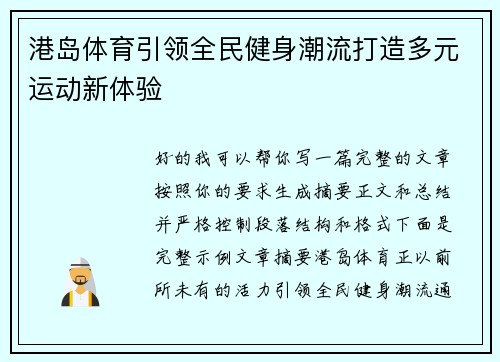 港岛体育引领全民健身潮流打造多元运动新体验 港岛体育引领全民健身潮流打造多元运动新体验