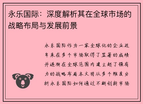 永乐国际:深度解析其在全球市场的战略布局与发展前景 永乐国际:深度解析其在全球市场的战略布局与发展前景