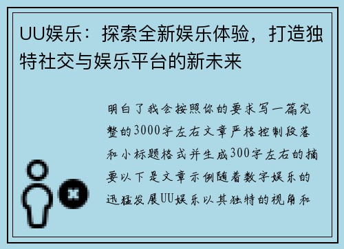 UU娱乐：探索全新娱乐体验，打造独特社交与娱乐平台的新未来