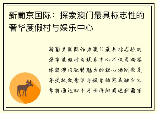 新葡京国际：探索澳门最具标志性的奢华度假村与娱乐中心