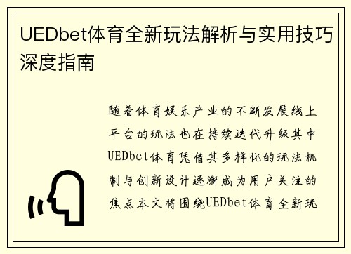 UEDbet体育全新玩法解析与实用技巧深度指南 UEDbet体育全新玩法解析与实用技巧深度指南