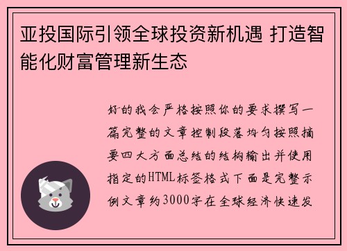 亚投国际引领全球投资新机遇 打造智能化财富管理新生态 亚投国际引领全球投资新机遇 打造智能化财富管理新生态