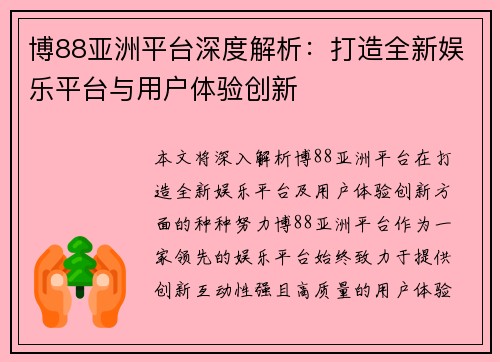 博88亚洲平台深度解析:打造全新娱乐平台与用户体验创新 博88亚洲平台深度解析:打造全新娱乐平台与用户体验创新