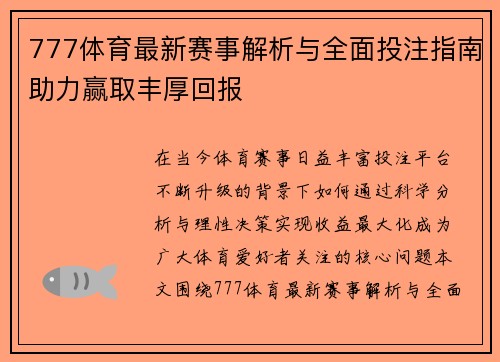777体育最新赛事解析与全面投注指南助力赢取丰厚回报 777体育最新赛事解析与全面投注指南助力赢取丰厚回报