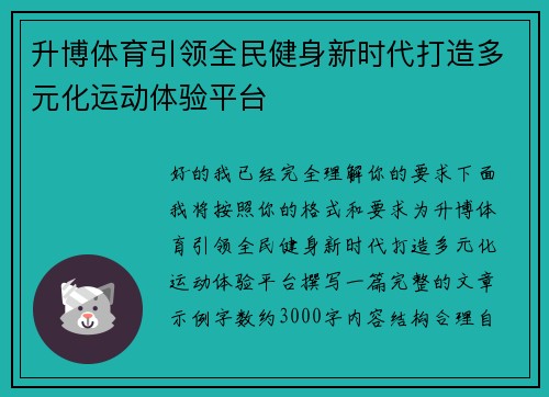 升博体育引领全民健身新时代打造多元化运动体验平台 升博体育引领全民健身新时代打造多元化运动体验平台