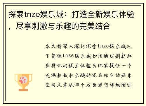 探索tnze娱乐城：打造全新娱乐体验，尽享刺激与乐趣的完美结合
