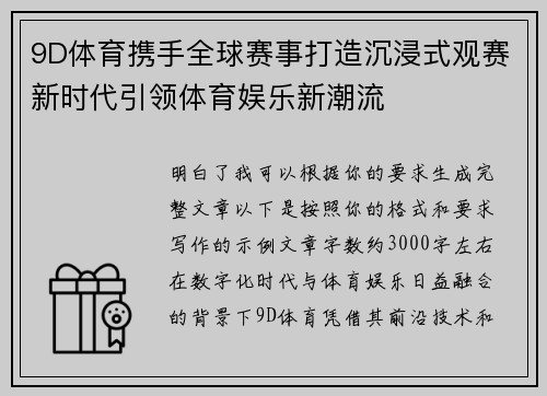 9D体育携手全球赛事打造沉浸式观赛新时代引领体育娱乐新潮流