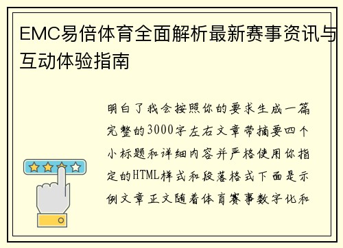 EMC易倍体育全面解析最新赛事资讯与互动体验指南 EMC易倍体育全面解析最新赛事资讯与互动体验指南