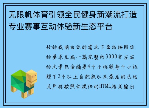 无限帆体育引领全民健身新潮流打造专业赛事互动体验新生态平台 无限帆体育引领全民健身新潮流打造专业赛事互动体验新生态平台