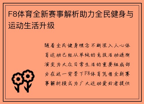 F8体育全新赛事解析助力全民健身与运动生活升级