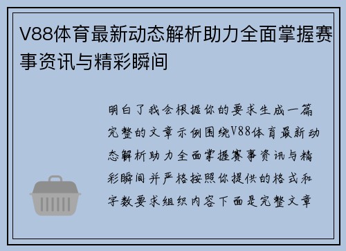 V88体育最新动态解析助力全面掌握赛事资讯与精彩瞬间 V88体育最新动态解析助力全面掌握赛事资讯与精彩瞬间
