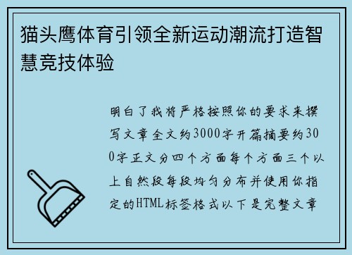 猫头鹰体育引领全新运动潮流打造智慧竞技体验