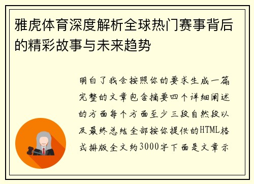雅虎体育深度解析全球热门赛事背后的精彩故事与未来趋势