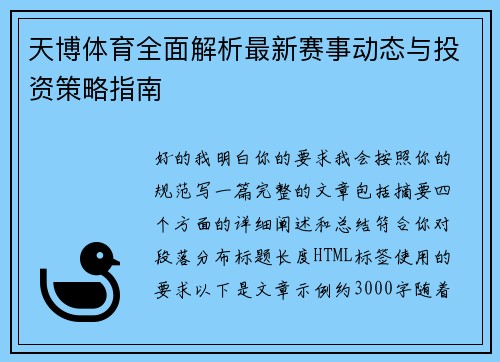 天博体育全面解析最新赛事动态与投资策略指南 天博体育全面解析最新赛事动态与投资策略指南