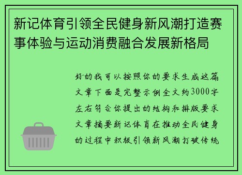新记体育引领全民健身新风潮打造赛事体验与运动消费融合发展新格局