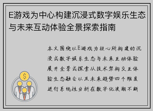 E游戏为中心构建沉浸式数字娱乐生态与未来互动体验全景探索指南 E游戏为中心构建沉浸式数字娱乐生态与未来互动体验全景探索指南
