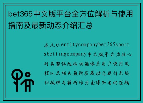 bet365中文版平台全方位解析与使用指南及最新动态介绍汇总